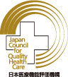 日本医療機能評価認定病院