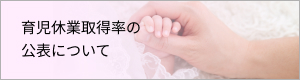 育児休業取得率の公表について