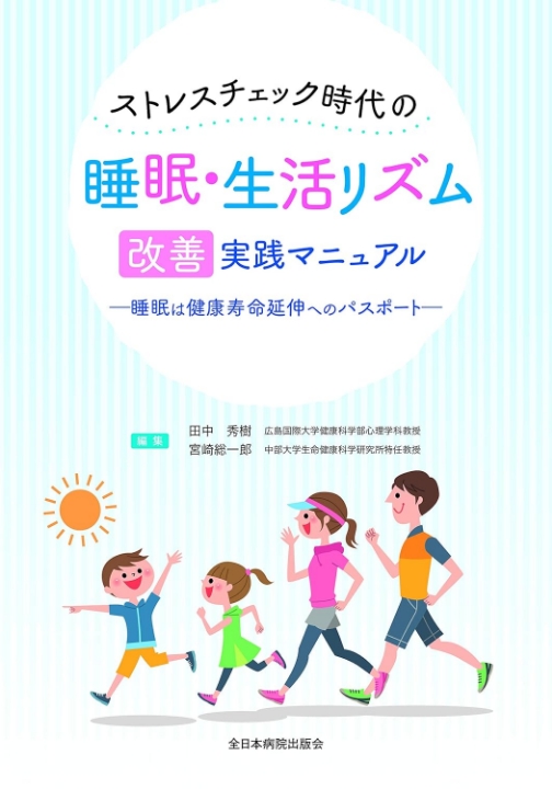 ストレスチェック時代の睡眠・生活リズム改善実践マニュアル