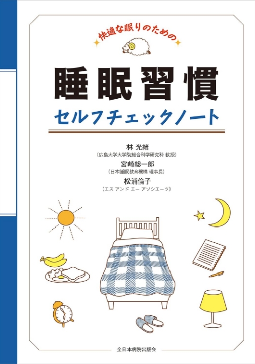 快適な眠りのための睡眠習慣セルフチェックノート