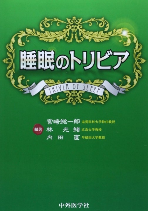 睡眠のトリビア