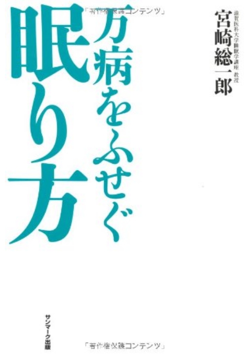 万病をふせぐ眠り方