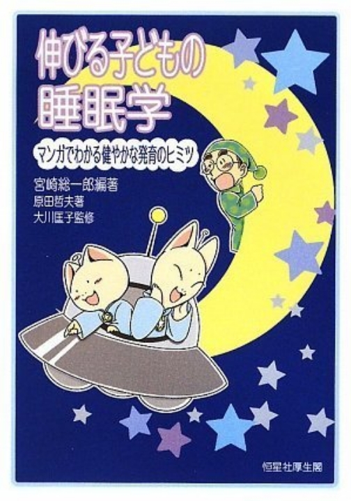 伸びる子どもの睡眠学