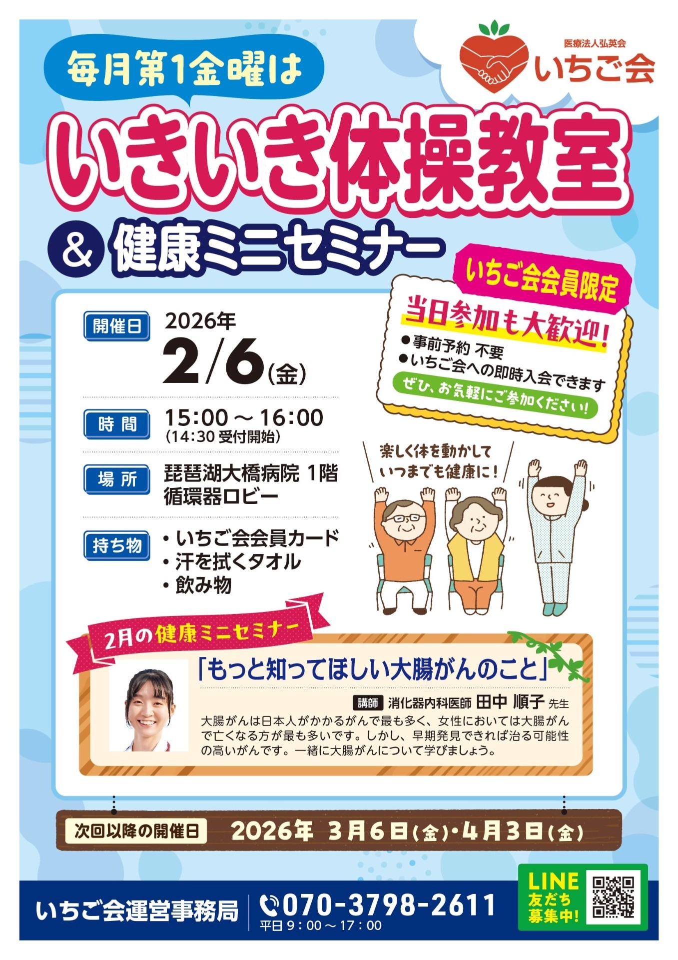 【琵琶湖大橋病院】いきいき体操教室＆健康セミナー