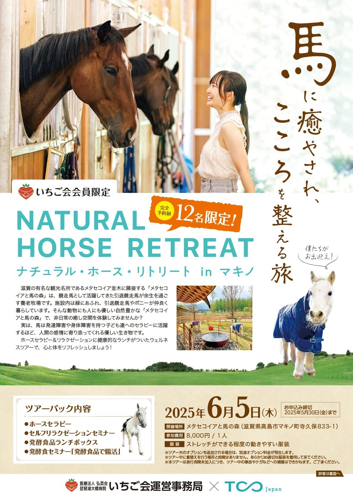 ナチュラルホースリトリート