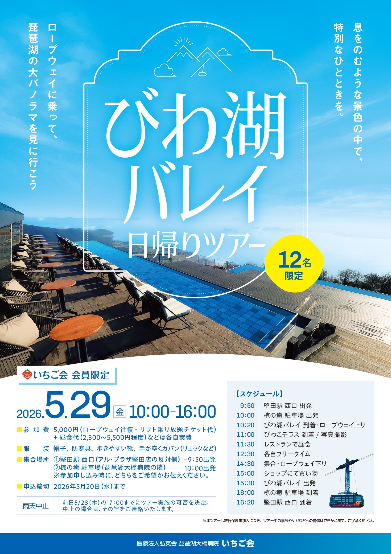 【びわこバレイ】びわこバレイ日帰りツアー