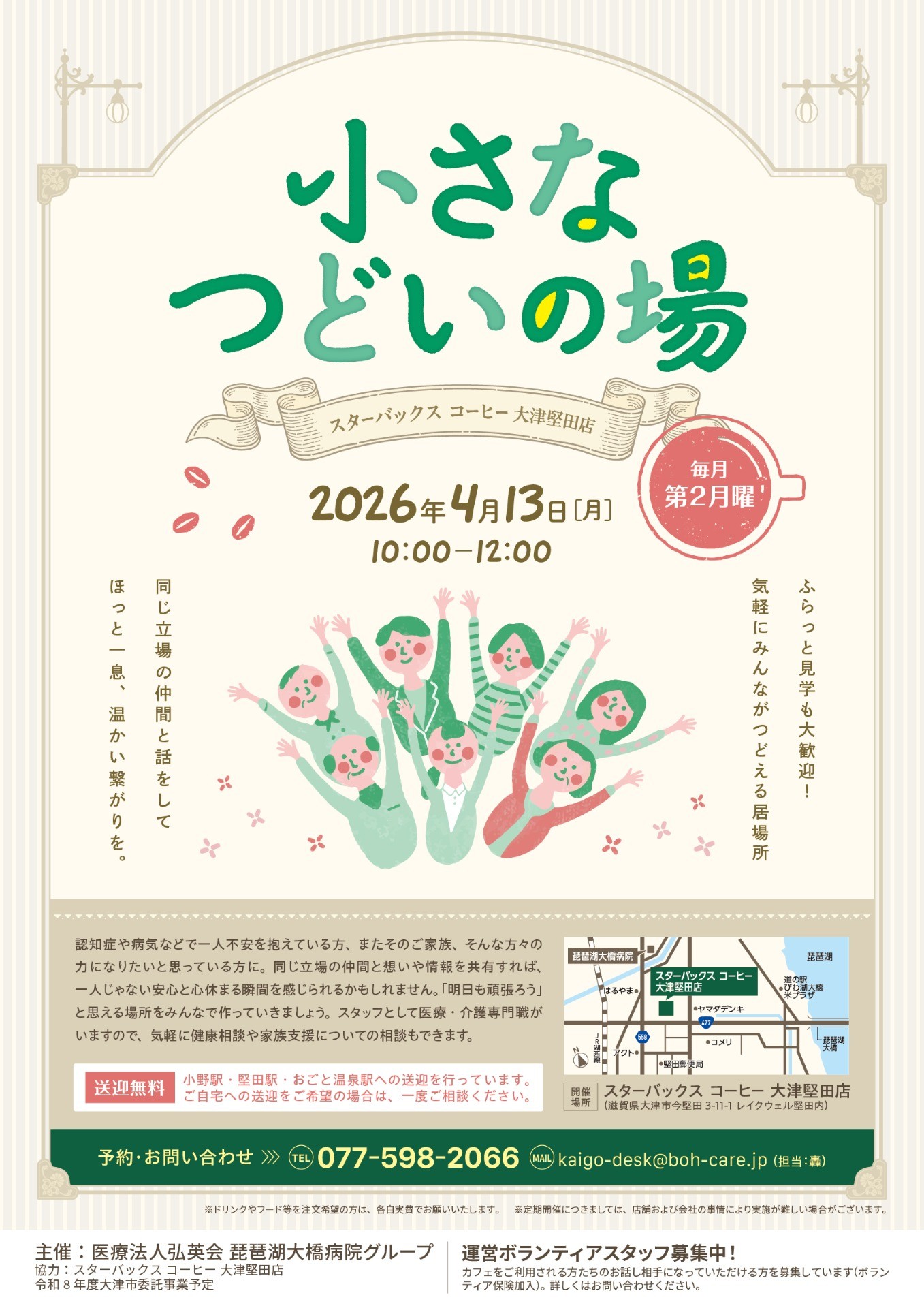 【スターバックス コーヒー 大津堅田店】小さなつどいの場