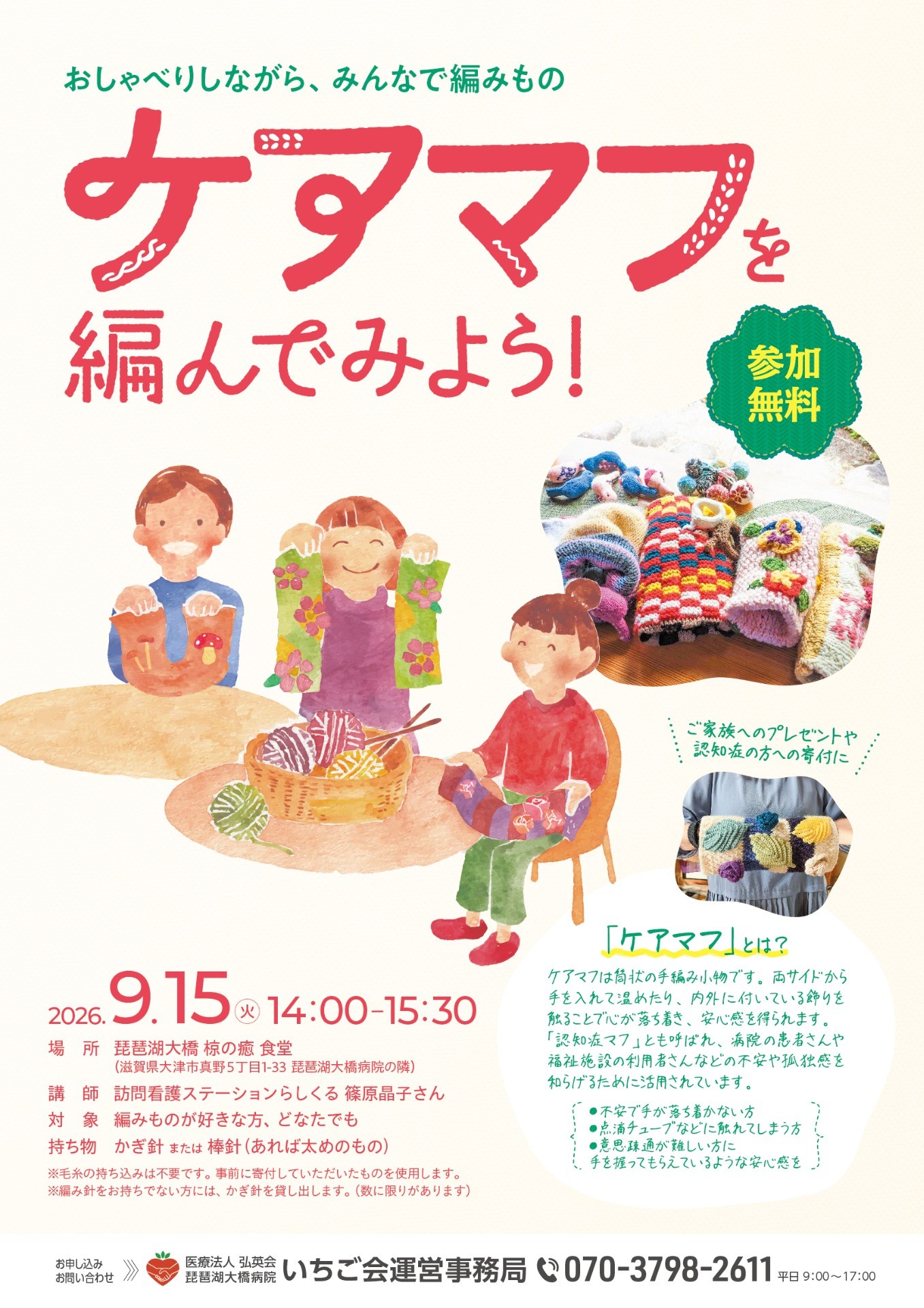 ケアマフを編んでみよう！