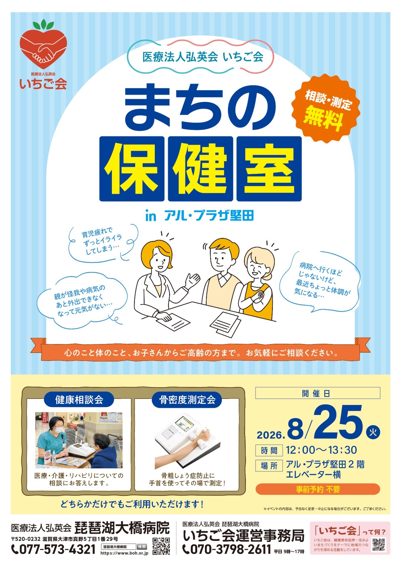 【アルプラザ堅田】まちの保健室