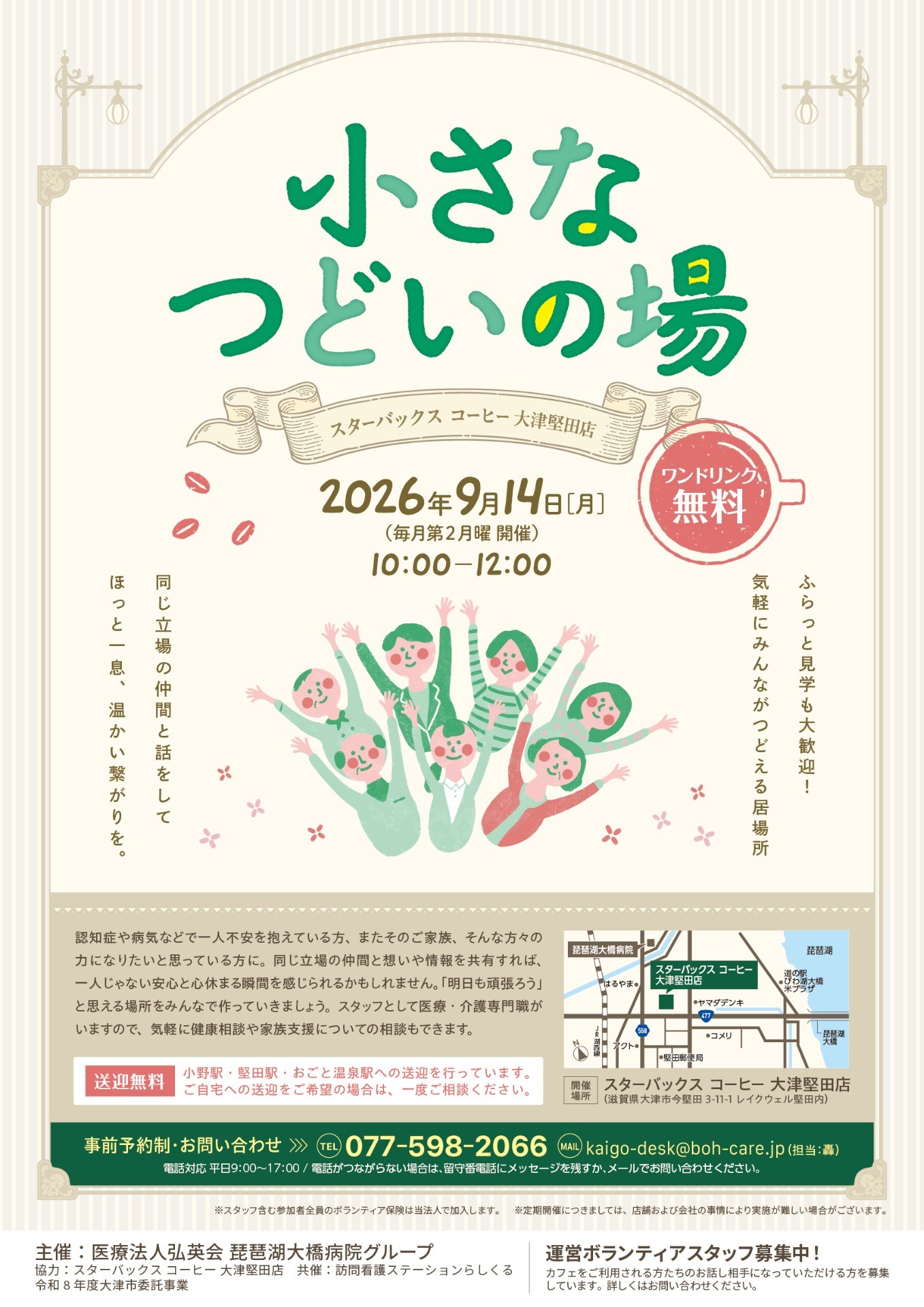 【スターバックス コーヒー 大津堅田店】小さなつどいの場