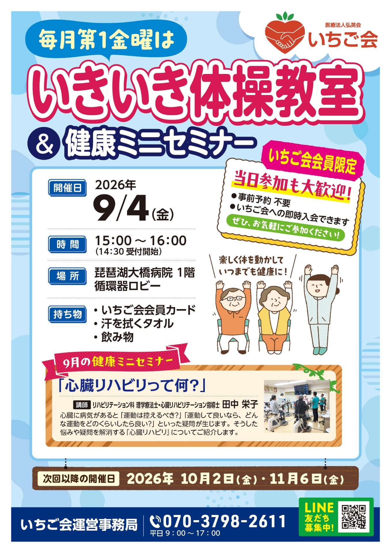 【琵琶湖大橋病院】いきいき体操教室＆健康セミナー