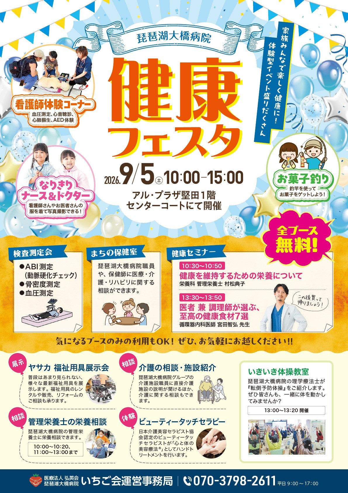 【アルプラザ堅田】健康フェスタ2026