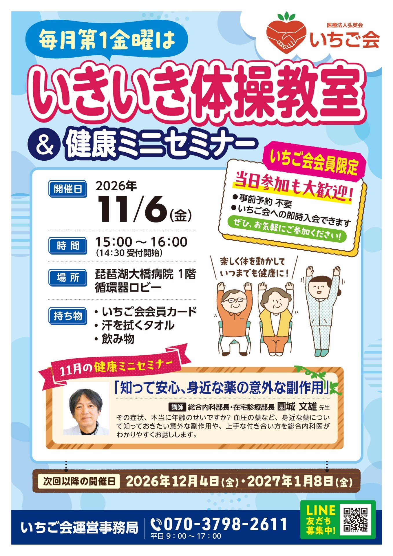【琵琶湖大橋病院】いきいき体操教室＆健康セミナー